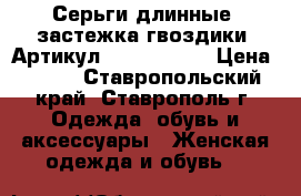  Серьги длинные (застежка гвоздики)	 Артикул: ser_4884-2	 › Цена ­ 450 - Ставропольский край, Ставрополь г. Одежда, обувь и аксессуары » Женская одежда и обувь   